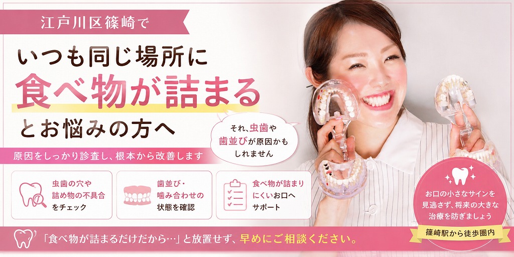 江戸川区篠崎で「いつも同じ場所に食べ物が詰まる」とお悩みの方へ