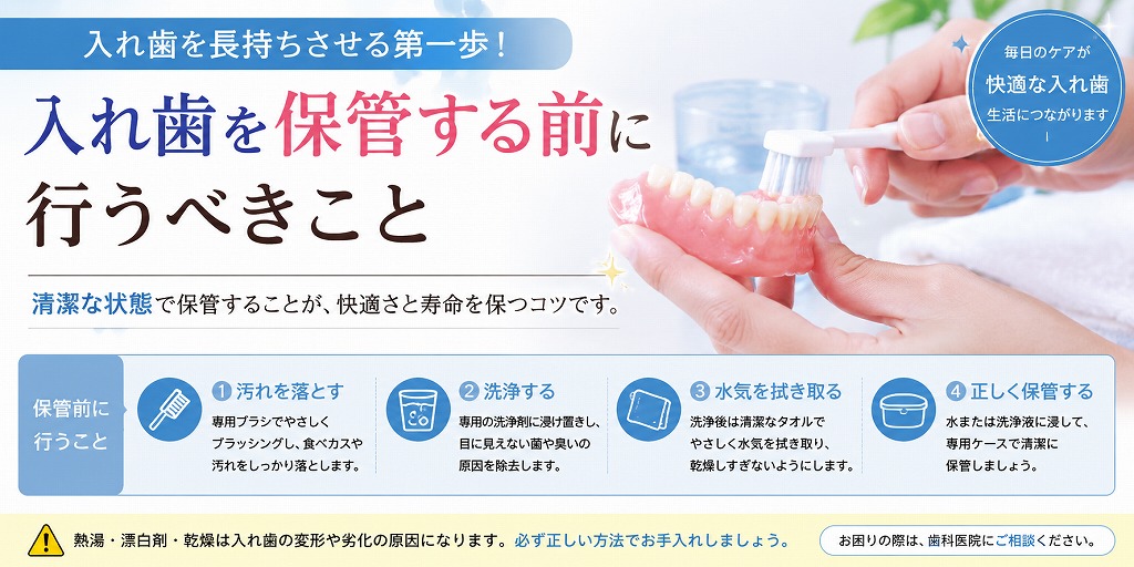 入れ歯を保管する前に行うべきこと