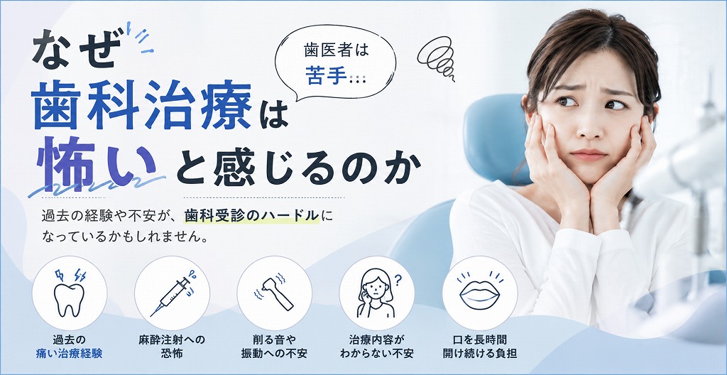 なぜ歯科治療は怖いと感じるのか