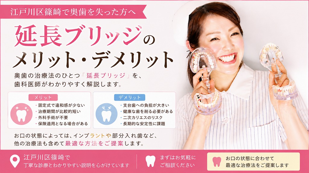 江戸川区篠崎で奥歯を失った方へ｜延長ブリッジのメリット・デメリット