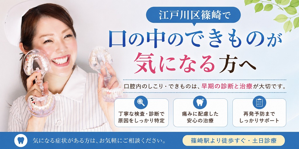江戸川区篠崎で口の中のできものが気になる方へ
