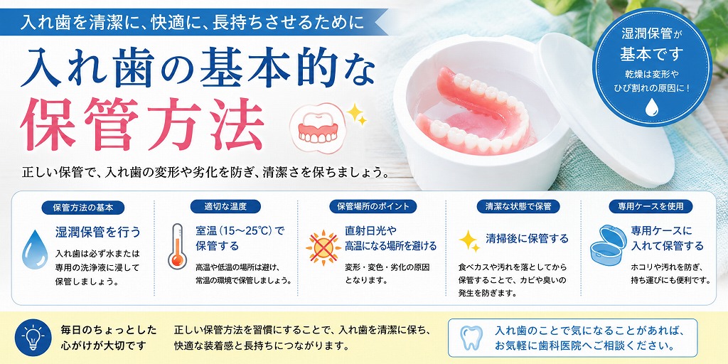 入れ歯の基本的な保管方法