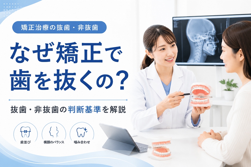 矯正で抜歯は必要？健康な歯を抜く理由と非抜歯矯正との違い