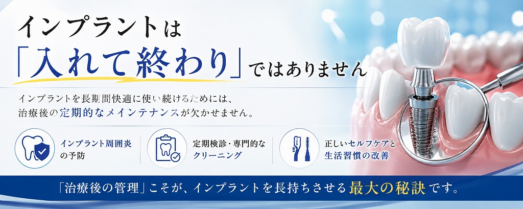 インプラントは「入れて終わり」ではありません