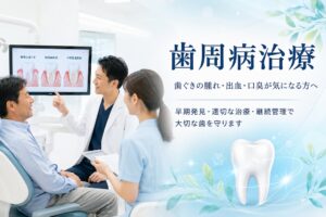 歯周病治療