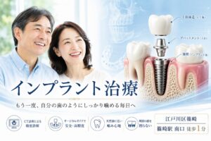 江戸川区篠崎のインプラント治療｜失った歯を取り戻し、もう一度しっかり噛める毎日へ