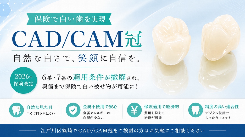 CAD/CAM冠とは？