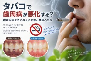 喫煙と歯周病の深い関係｜タバコが歯ぐきや歯に与える影響と禁煙の重要性