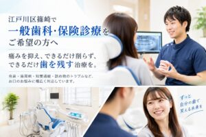 江戸川区篠崎で一般歯科・保険診療をご希望の方へ